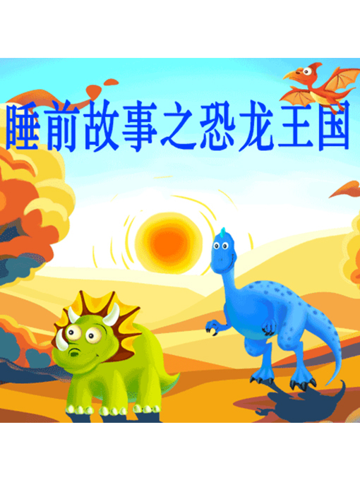 Cover image for 睡前故事之恐龙王国